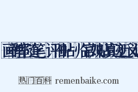 画禅室随笔·评旧帖·临官奴帖真迹近义词是什么意思的图片